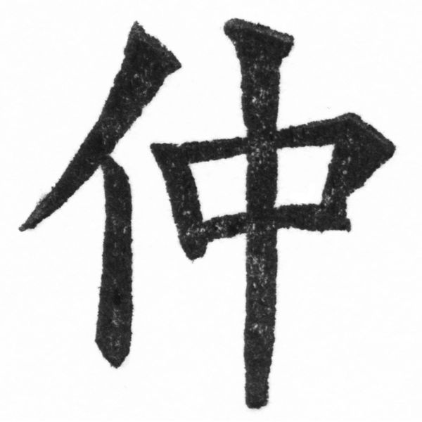 (2/2)風行正楷銅模新初號「仲」字體