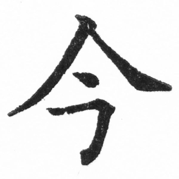 (2/2)風行正楷銅模新初號「今」字體