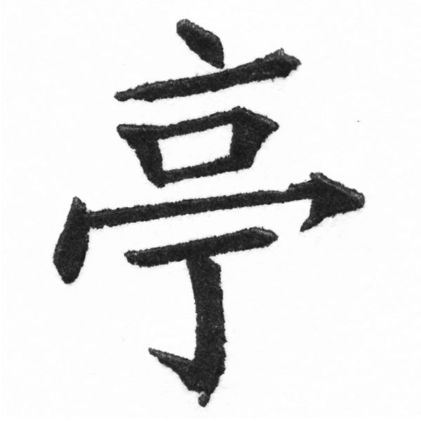 (2/2)風行正楷銅模新初號「亭」字體