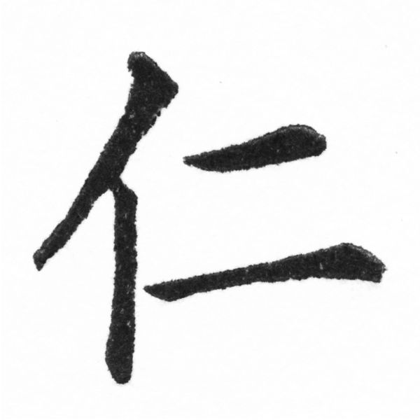 (2/2)風行正楷銅模新初號「仁」字體