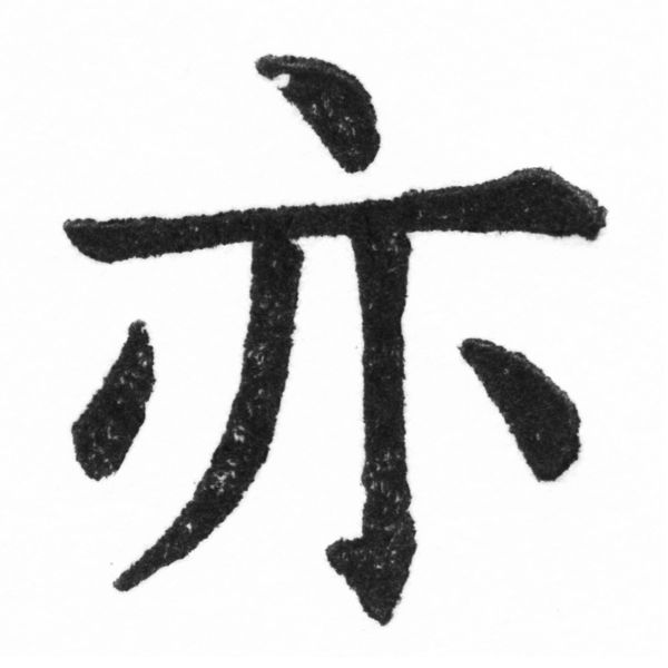 (2/2)風行正楷銅模新初號「亦」字體