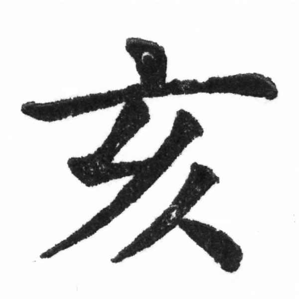 (2/2)風行正楷銅模新初號「亥」字體