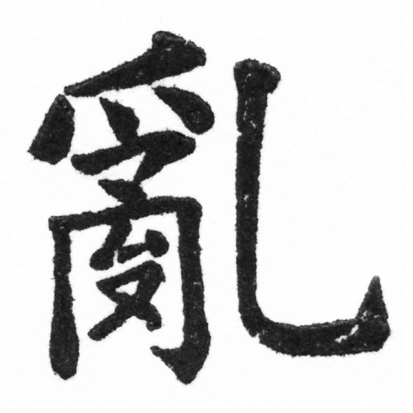(2/2)風行正楷銅模新初號「亂」字體