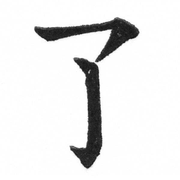 (2/2)風行正楷銅模新初號「了」字體