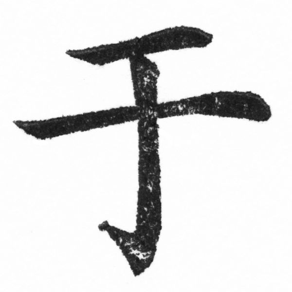 (2/2)風行正楷銅模新初號「于」字體