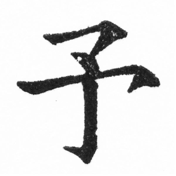 (2/2)風行正楷銅模新初號「予」字體