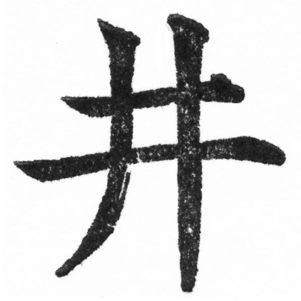 (2/2)風行正楷銅模新初號「井」字體
