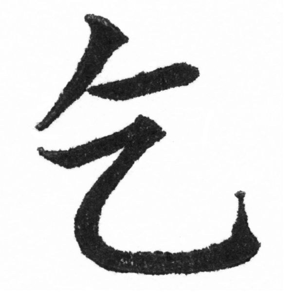 (2/2)風行正楷銅模新初號「乞」字體