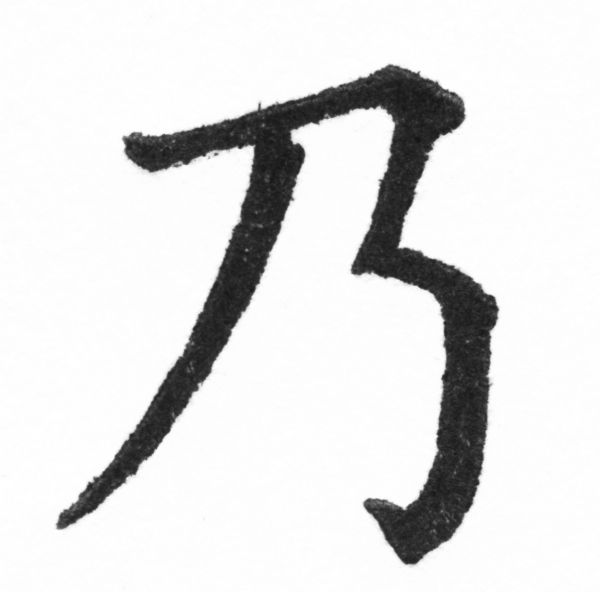 (2/2)風行正楷銅模新初號「乃」字體