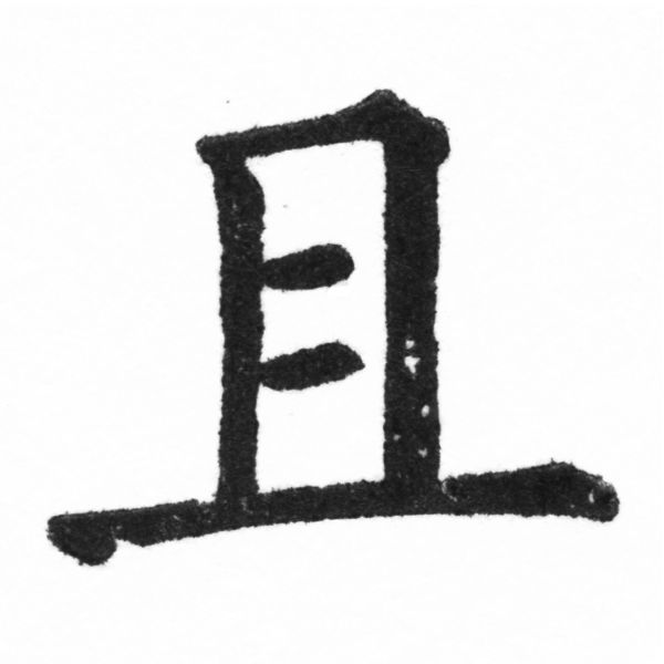 (2/2)風行正楷銅模新初號「世」字體