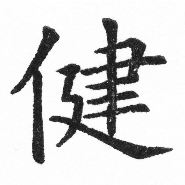 (2/2)風行正楷銅模新初號「健」字體