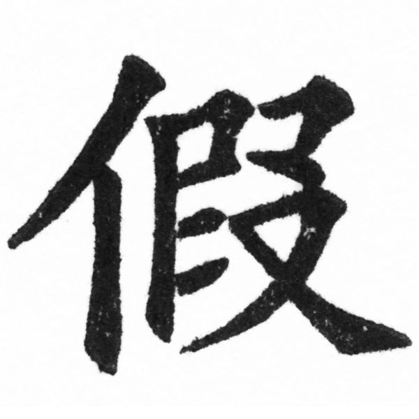 (2/2)風行正楷銅模新初號「假」字體
