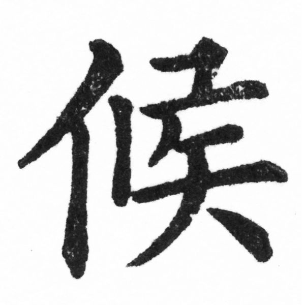 (2/2)風行正楷銅模新初號「候」字體