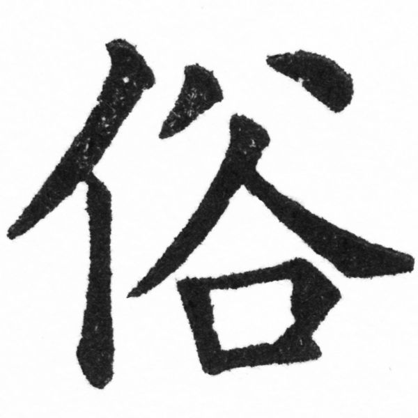 (2/2)風行正楷銅模新初號「俗」字體