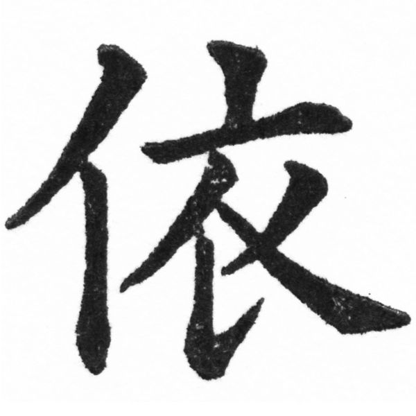 (2/2)風行正楷銅模新初號「依」字體