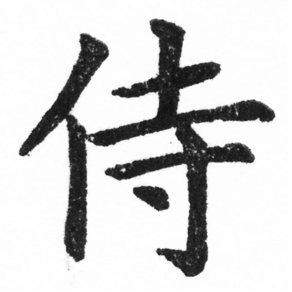 (2/2)風行正楷銅模新初號「侍」字體