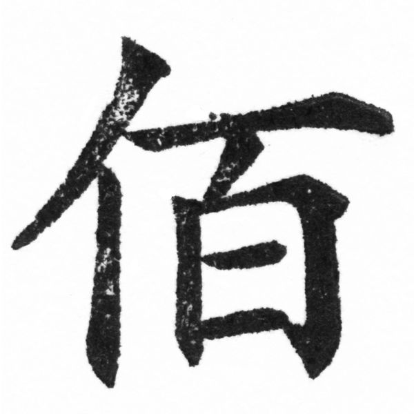 (2/2)風行正楷銅模新初號「佰」字體