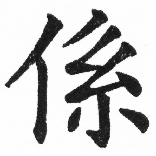 (2/2)風行正楷銅模新初號「係」字體