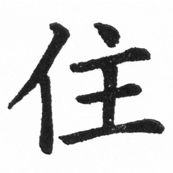(2/2)風行正楷銅模新初號「住」字體