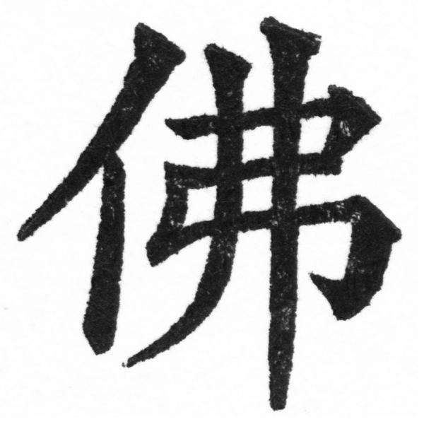 (2/2)風行正楷銅模新初號「佛」字體