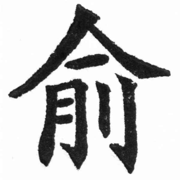(2/2)風行正楷銅模新初號「俞」字體