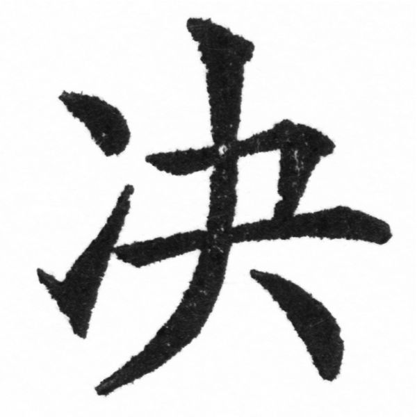 (2/2)風行正楷銅模新初號「决」字體