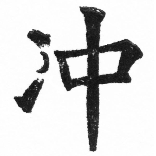 (2/2)風行正楷銅模新初號「冲」字體