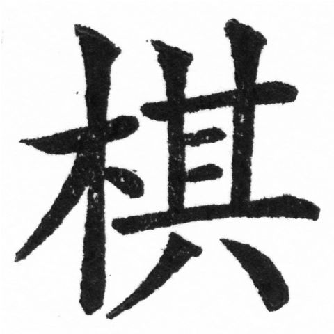 (2/2)風行正楷銅模新初號「棋」字體