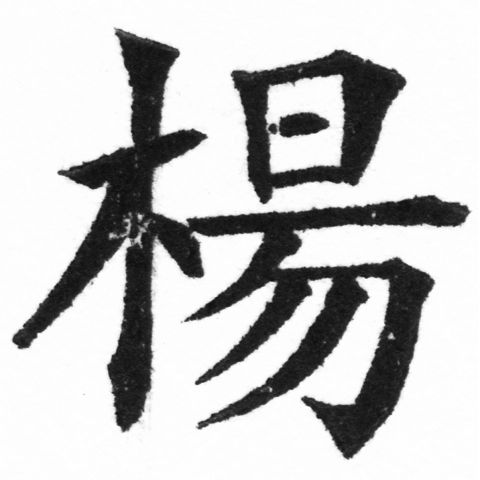 (2/2)風行正楷銅模新初號「楊」字體