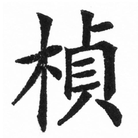 (2/2)風行正楷銅模新初號「楨」字體