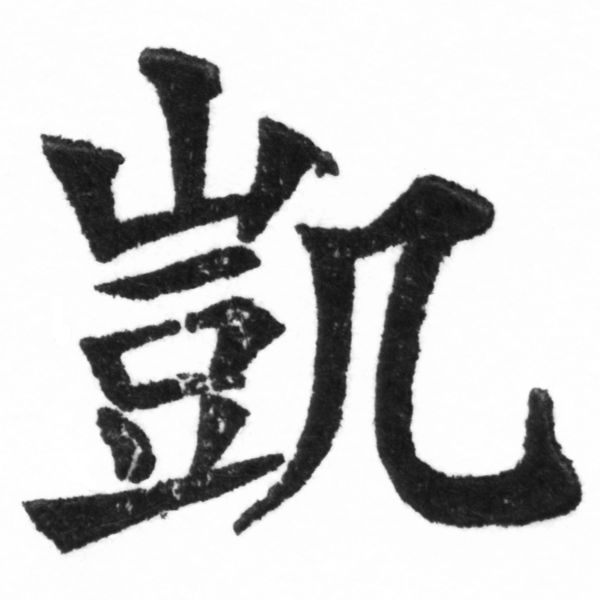 (2/2)風行正楷銅模新初號「凱」字體