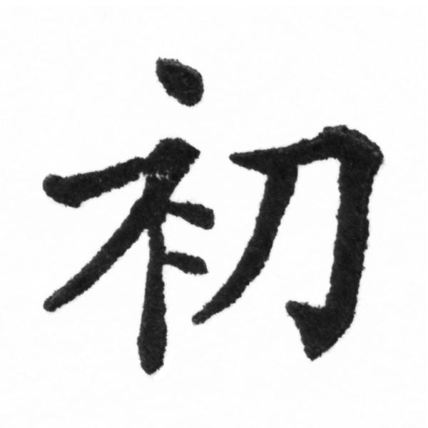 (2/2)風行正楷銅模新初號「初」字體