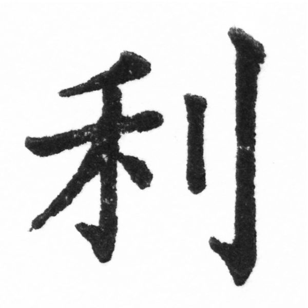 (2/2)風行正楷銅模新初號「利」字體
