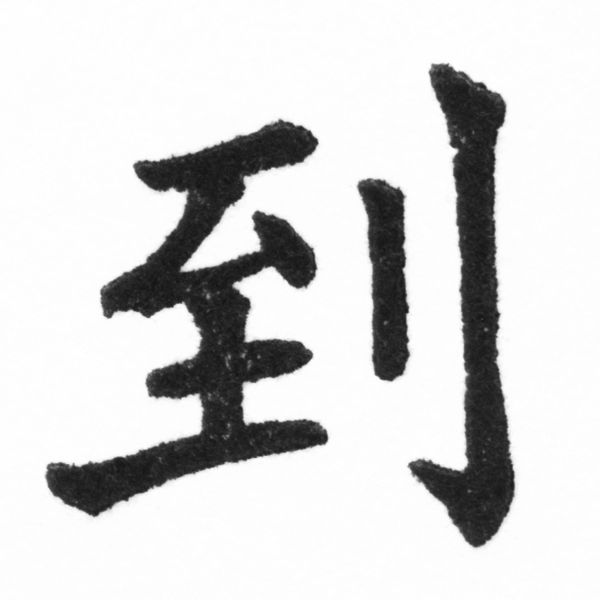 (2/2)風行正楷銅模新初號「到」字體