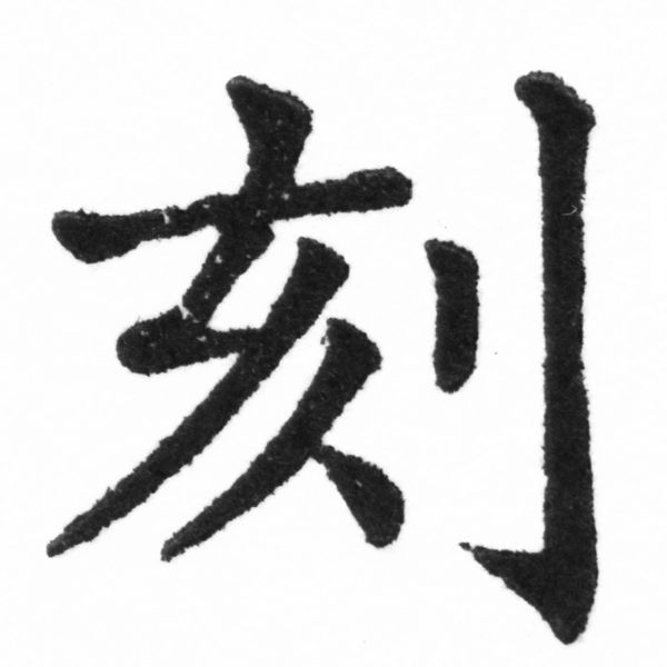 (2/2)風行正楷銅模新初號「刻」字體