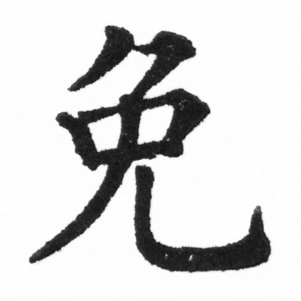(2/2)風行正楷銅模新初號「允」字體