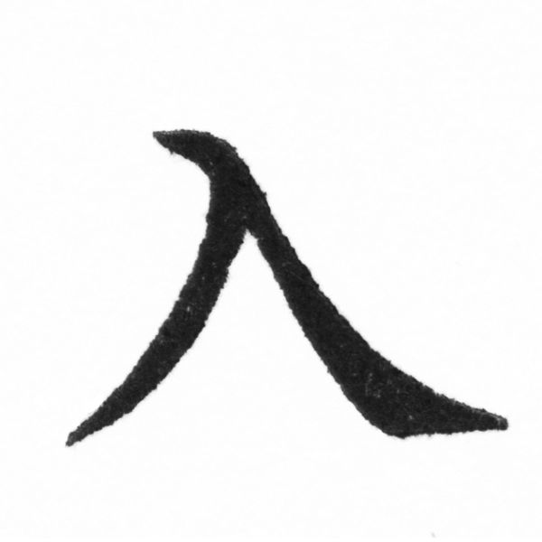 (2/2)風行正楷銅模新初號「入」字體