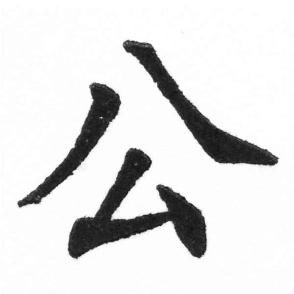 (2/2)風行正楷銅模新初號「公」字體
