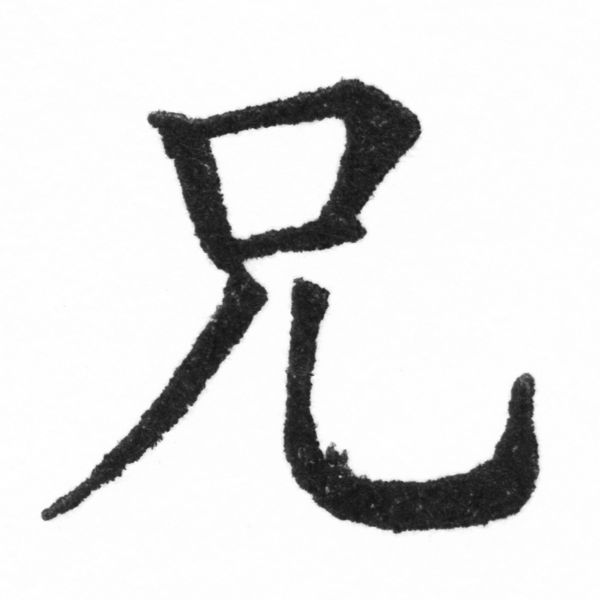 (2/2)風行正楷銅模新初號「兄」字體