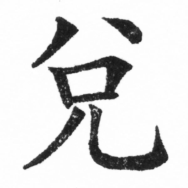 (2/2)風行正楷銅模新初號「兌」字體