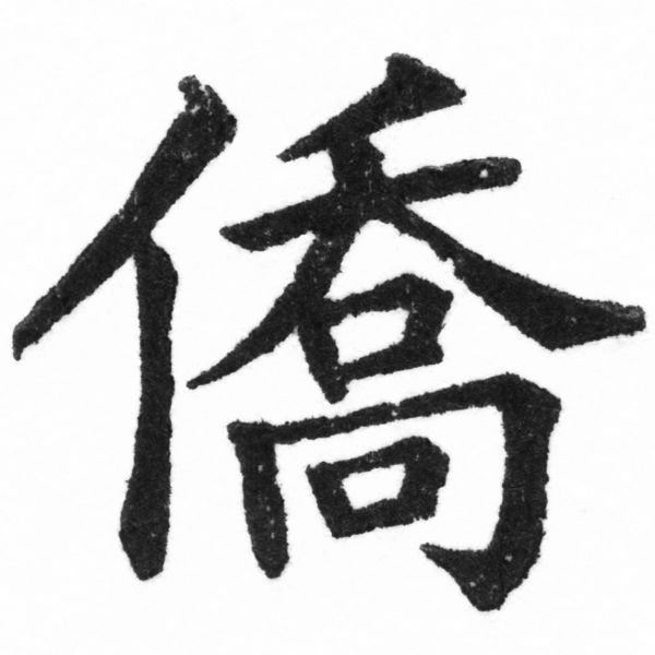 (2/2)風行正楷銅模新初號「僑」字體