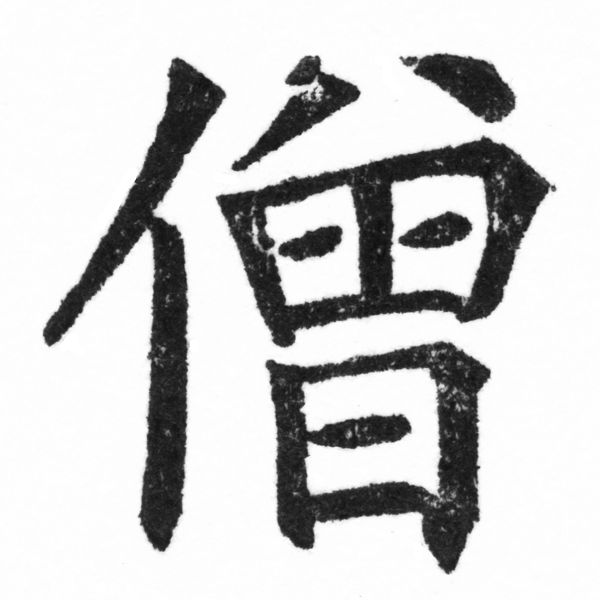 (2/2)風行正楷銅模新初號「僧」字體