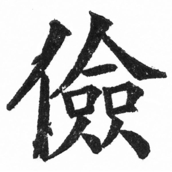 (2/2)風行正楷銅模新初號「儉」字體