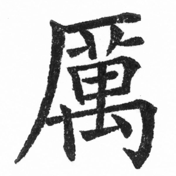 (2/2)風行正楷銅模新初號「厲」字體