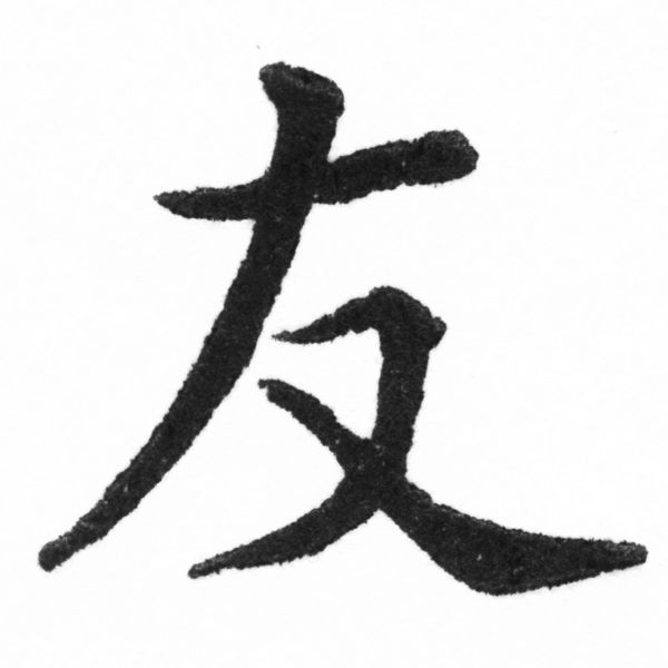 (2/2)風行正楷銅模新初號「友」字體