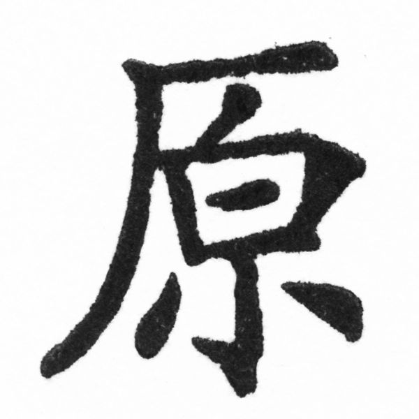 (2/2)風行正楷銅模新初號「原」字體