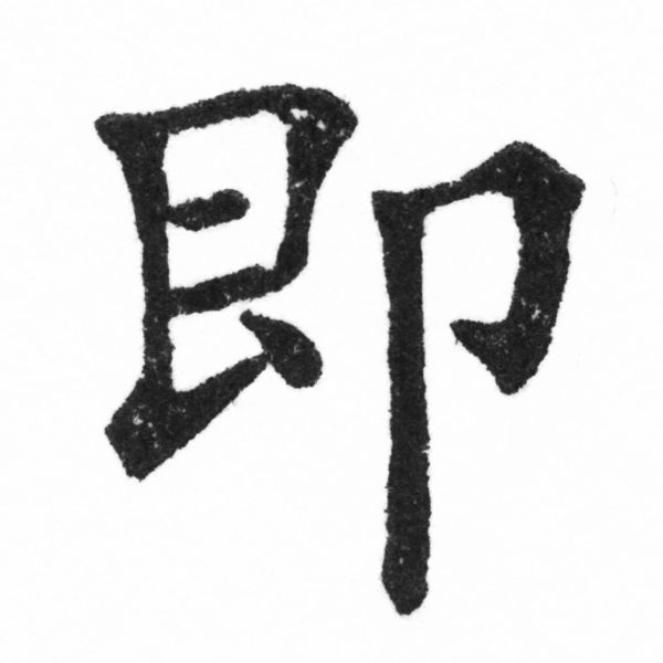 (2/2)風行正楷銅模新初號「即」字體