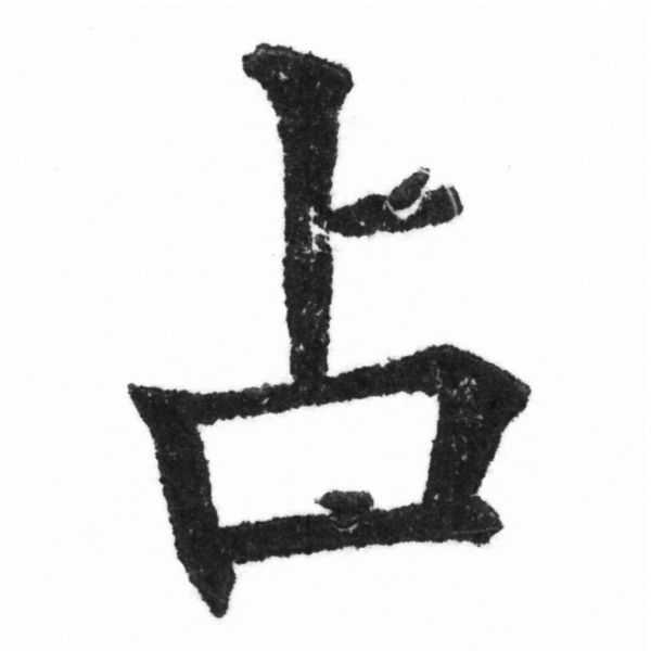 (2/2)風行正楷銅模新初號「占」字體