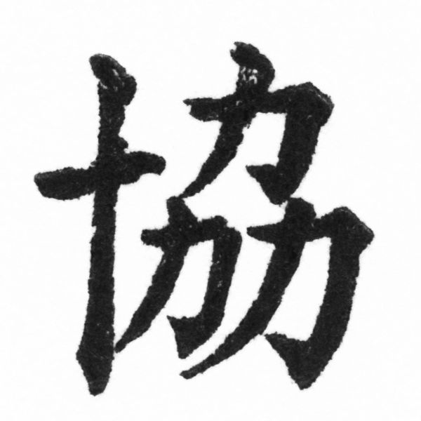 (2/2)風行正楷銅模新初號「協」字體