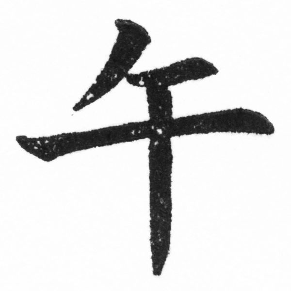 (2/2)風行正楷銅模新初號「午」字體